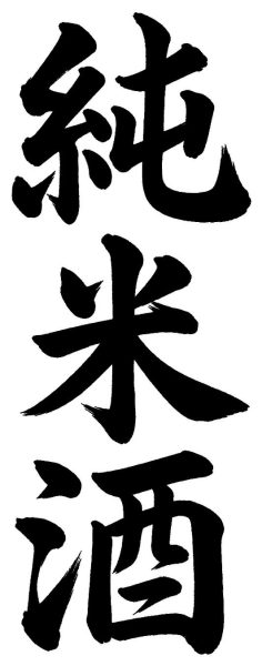 純米酒