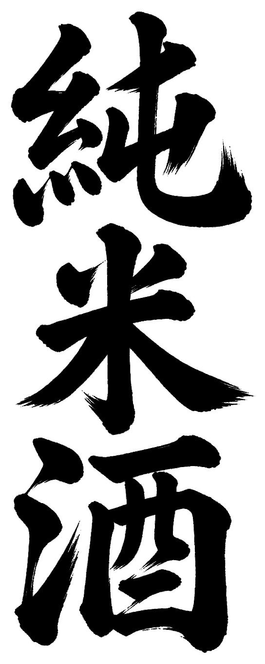 純米酒