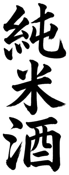 純米酒