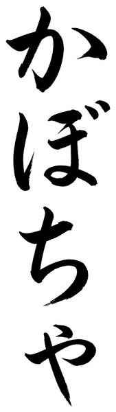 かぼちゃ