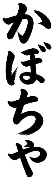 かぼちゃ
