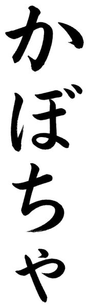 かぼちゃ