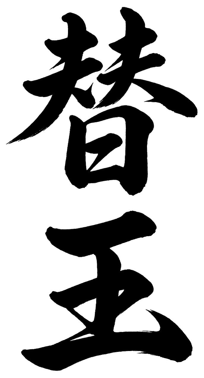 替玉