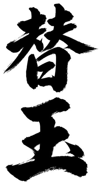 替玉