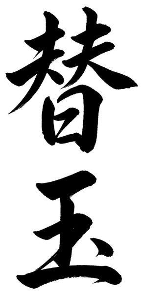 替玉