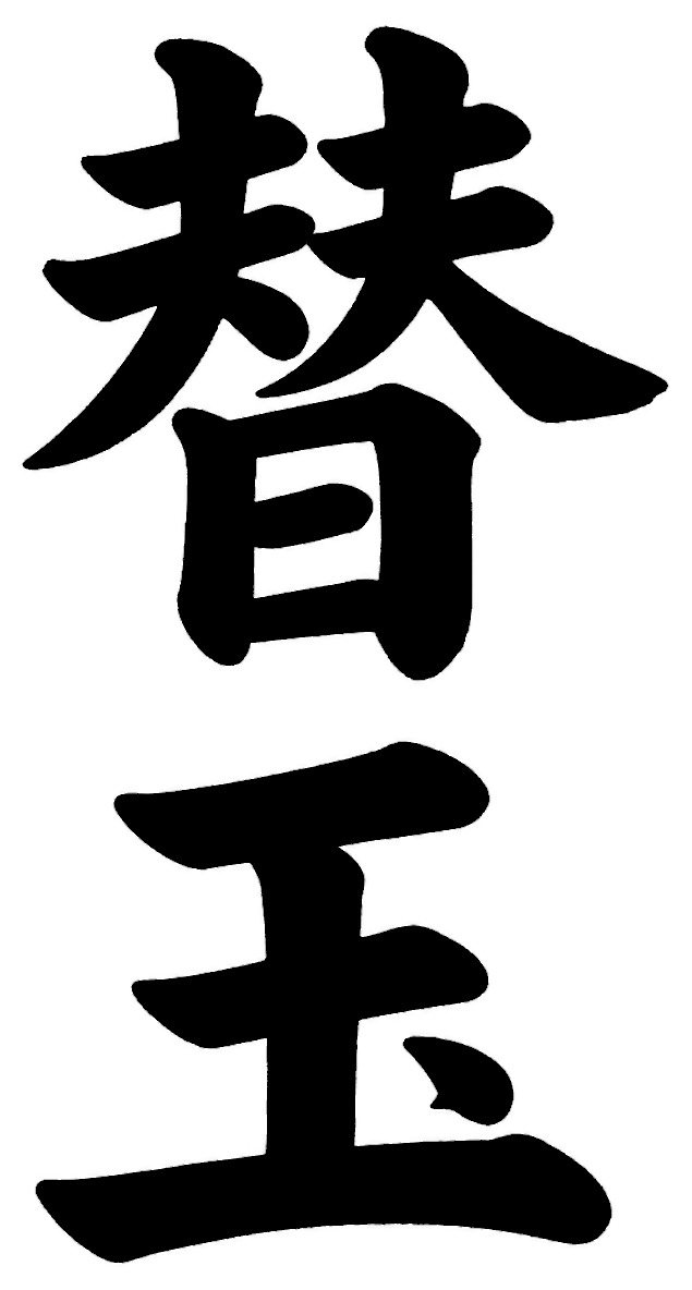 替玉