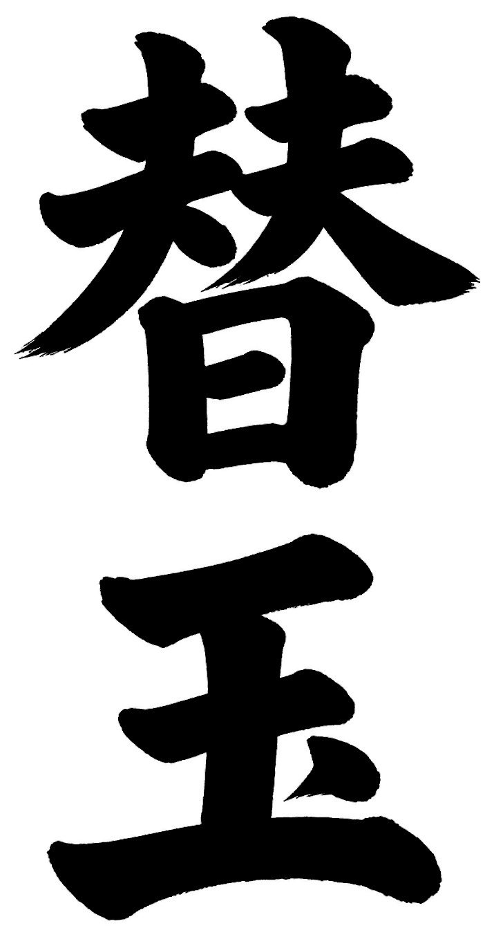 替玉