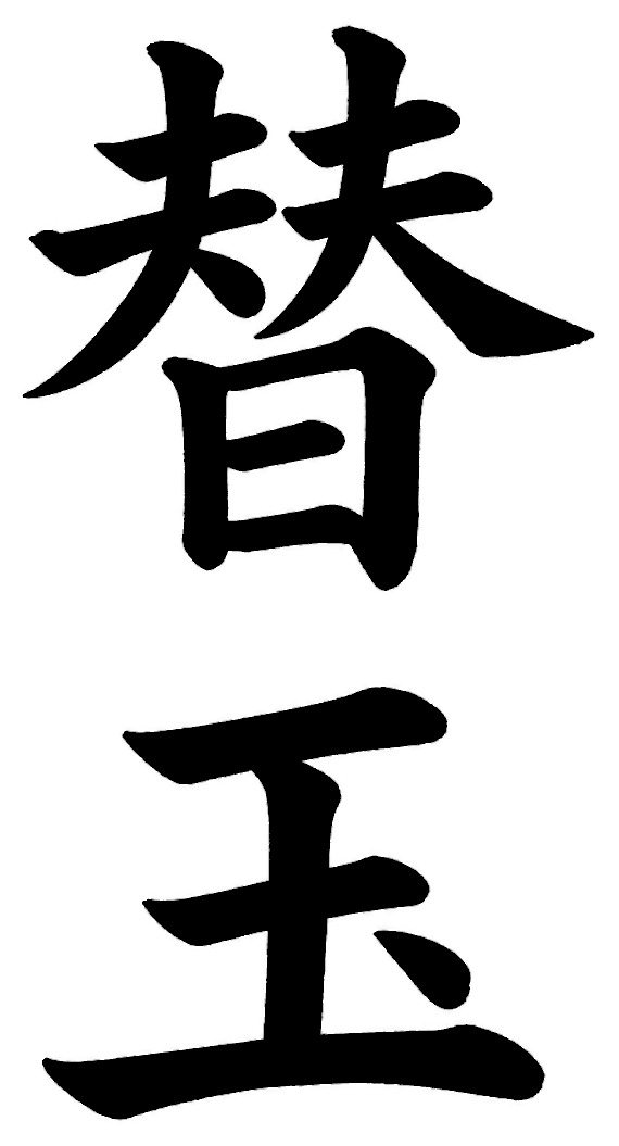 替玉