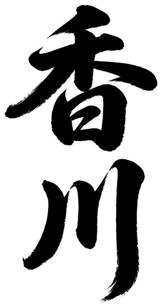 香川
