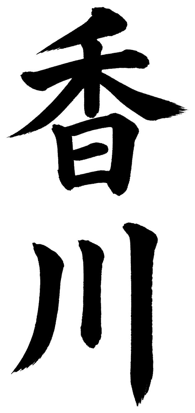 香川