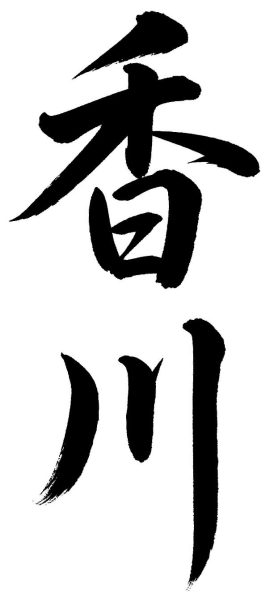 香川