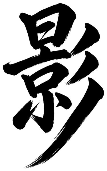 影