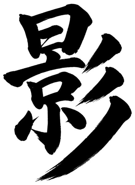 影