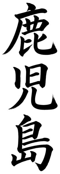 鹿児島
