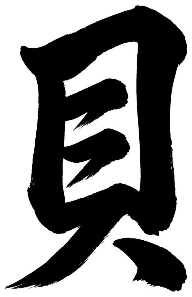 貝