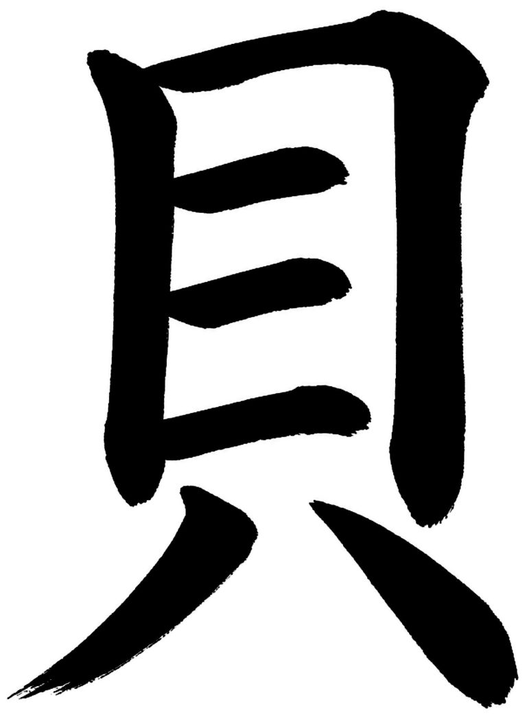 貝