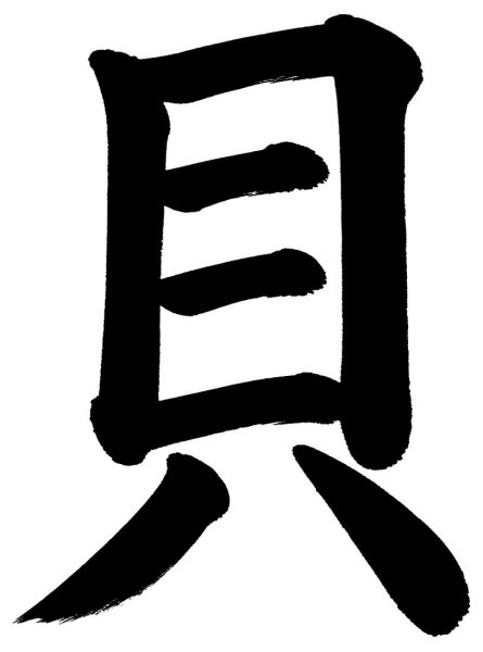 貝