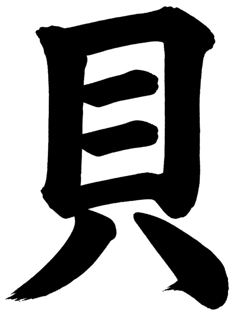 貝