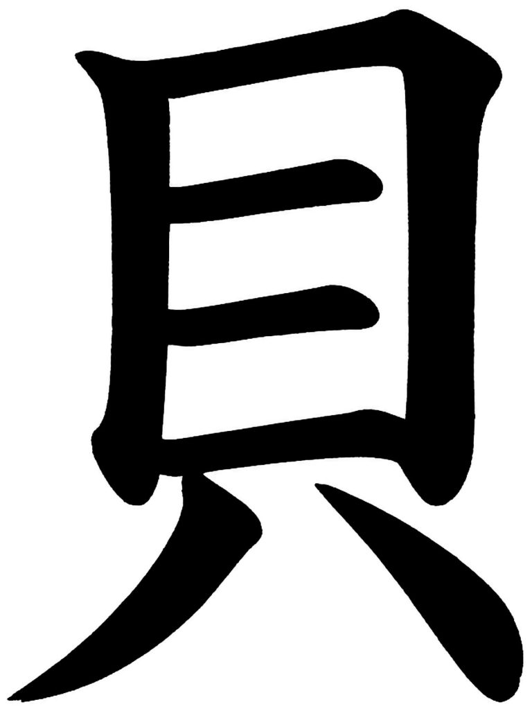 貝