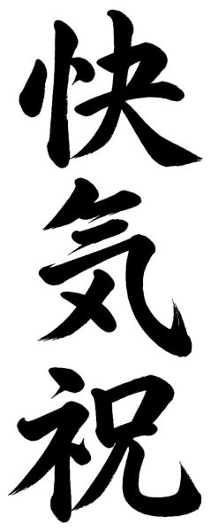快気祝