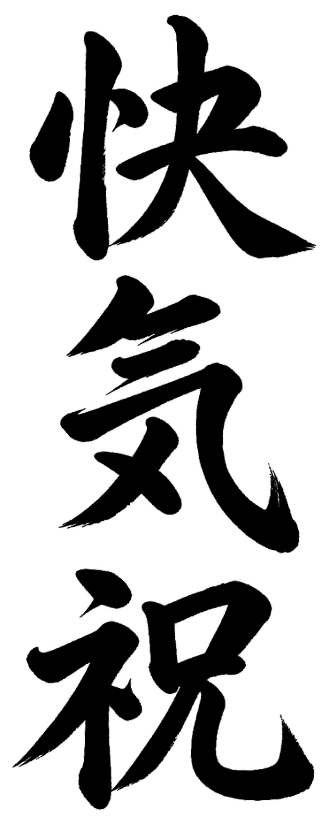 快気祝の筆文字フリー素材