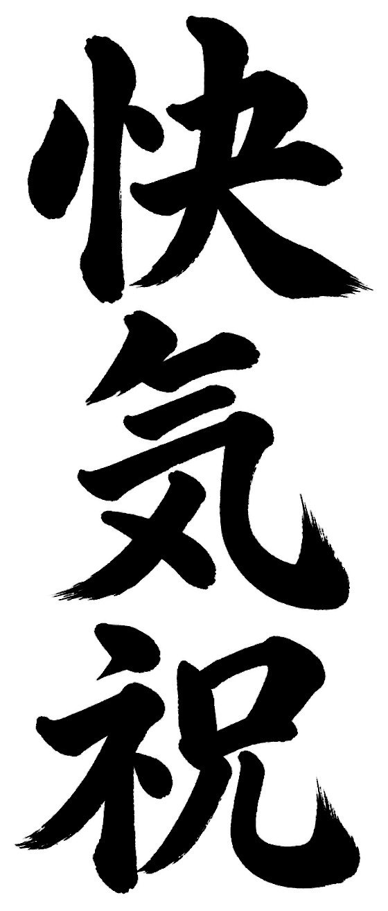 快気祝