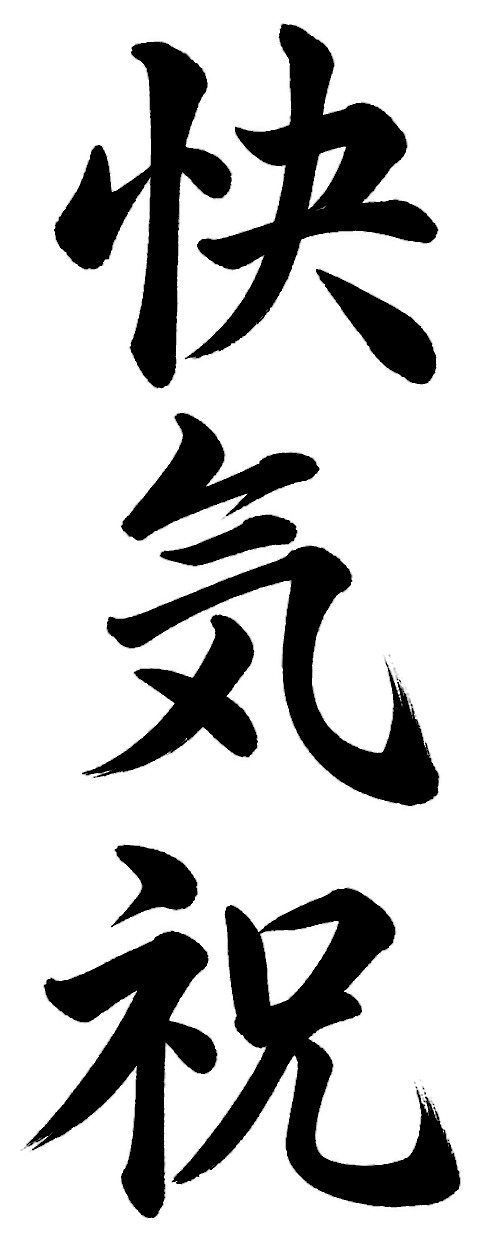 快気祝