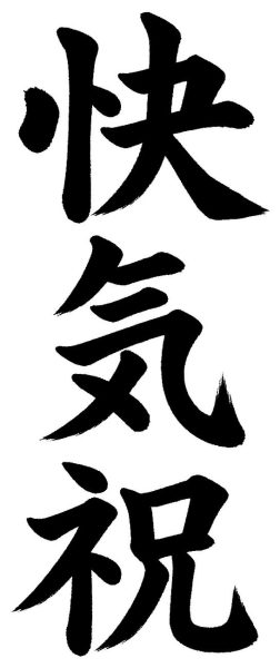 快気祝