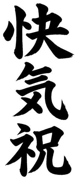 快気祝