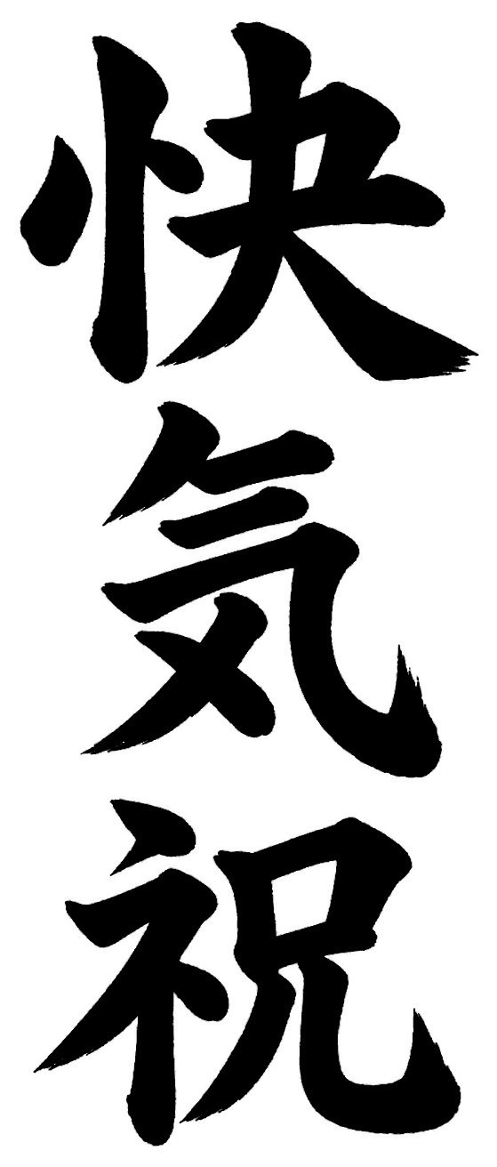 快気祝