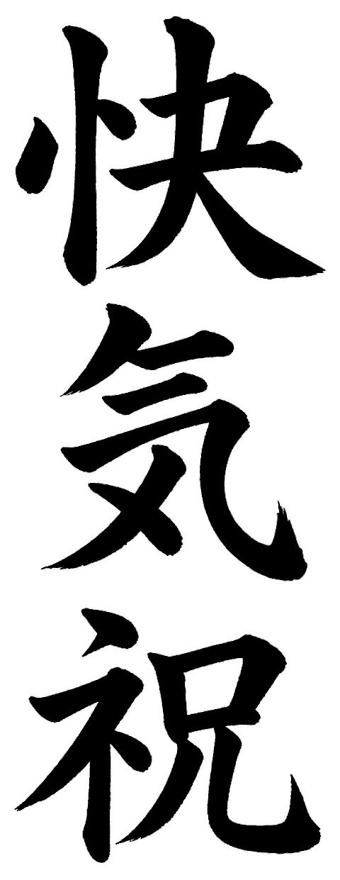 快気祝