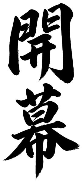 開幕