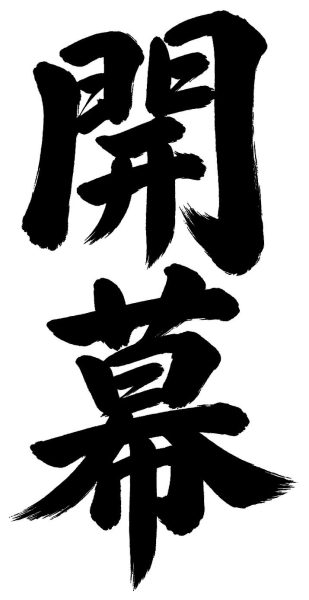 開幕