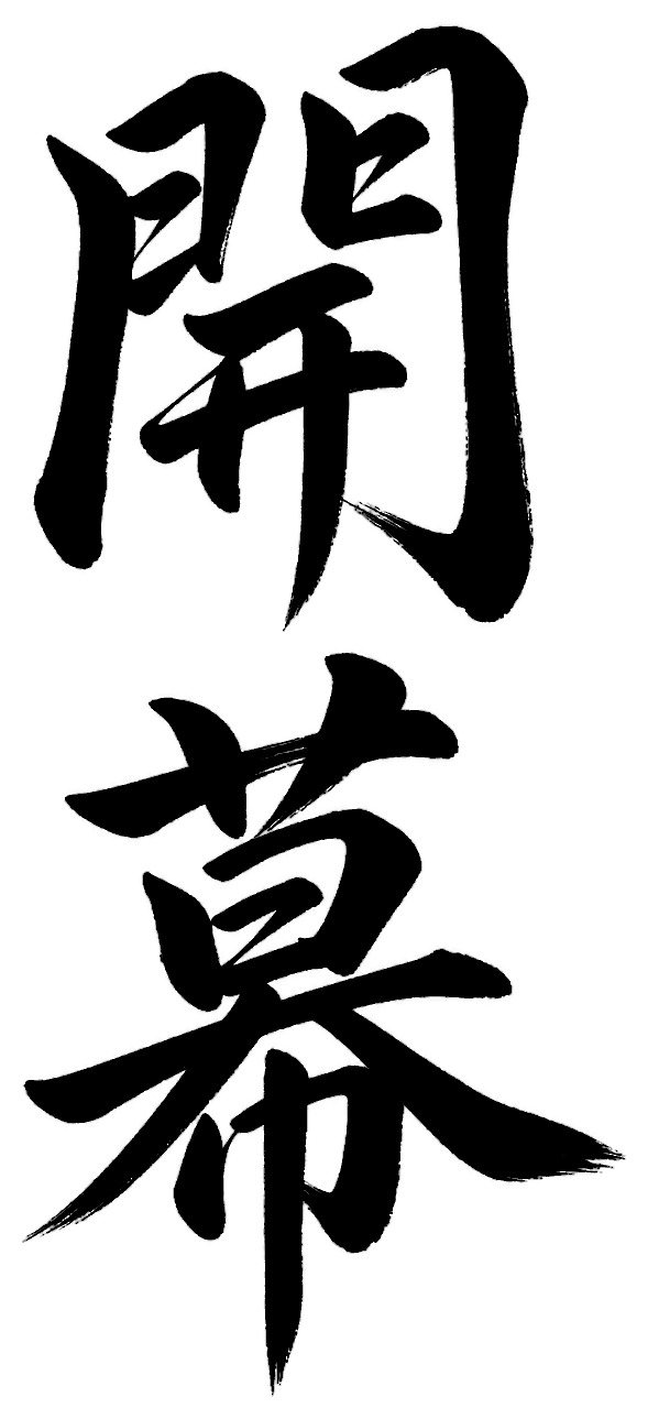 開幕