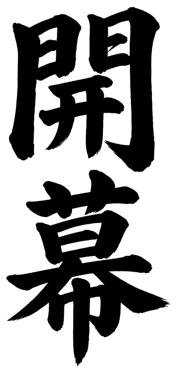開幕