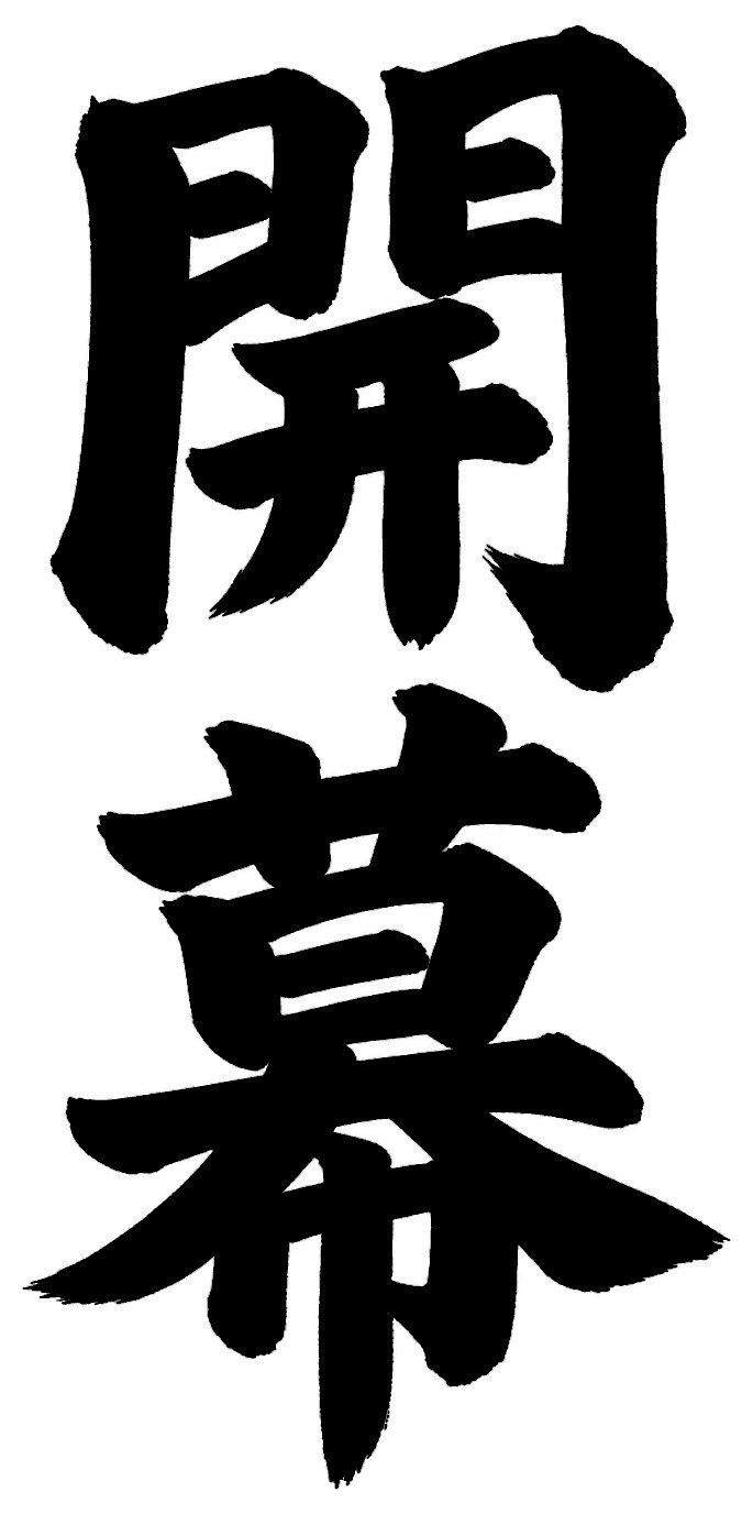 開幕