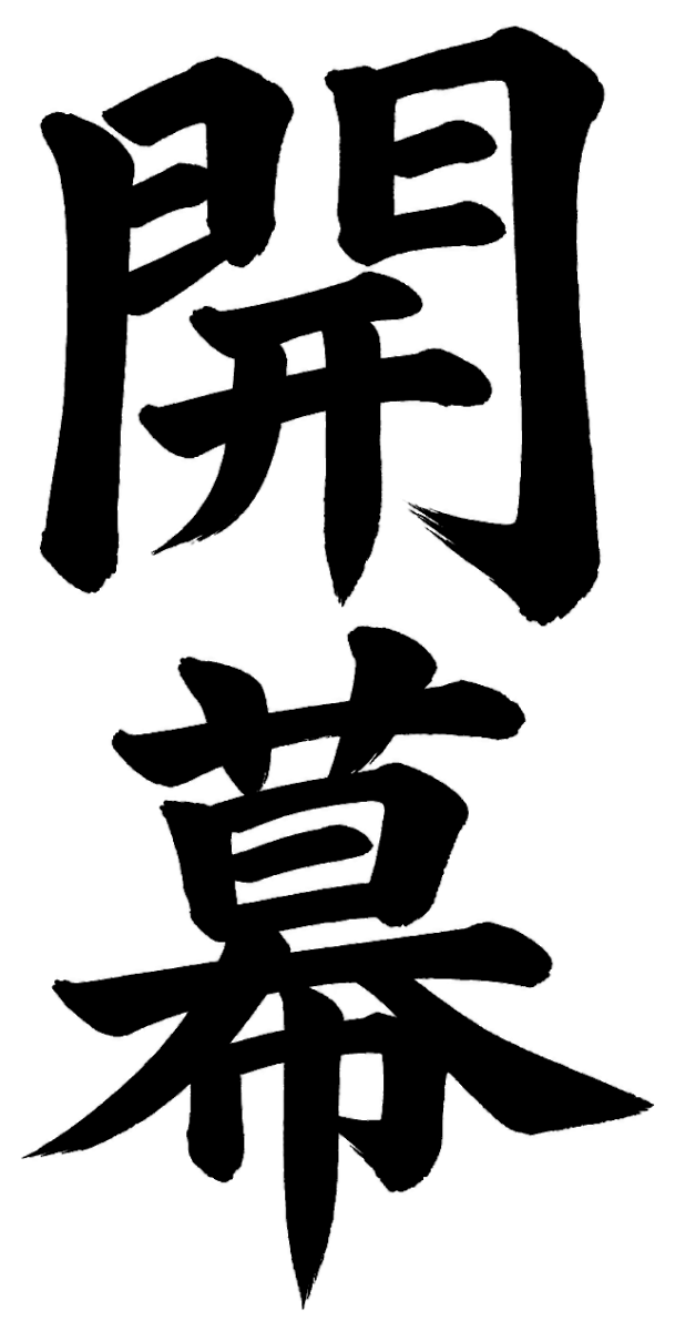 開幕