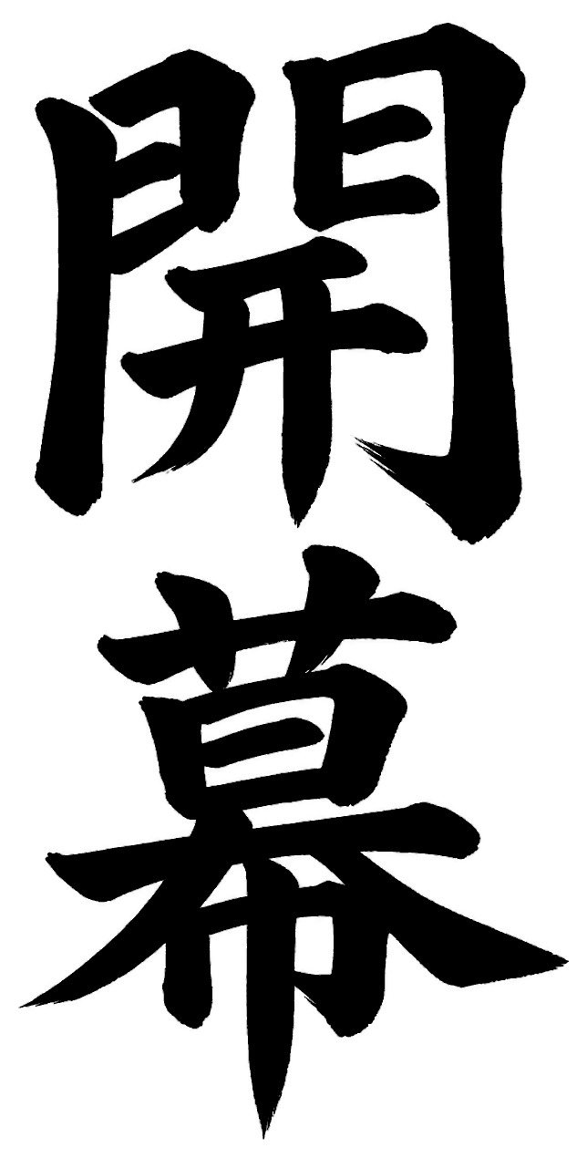 開幕