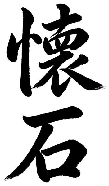懐石