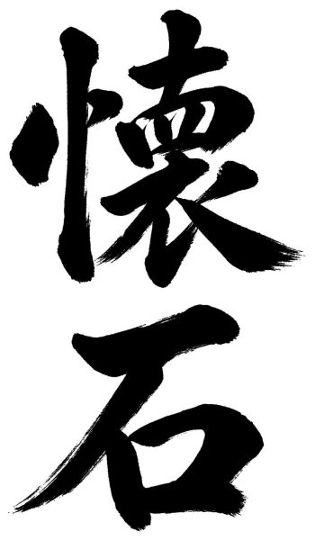 懐石