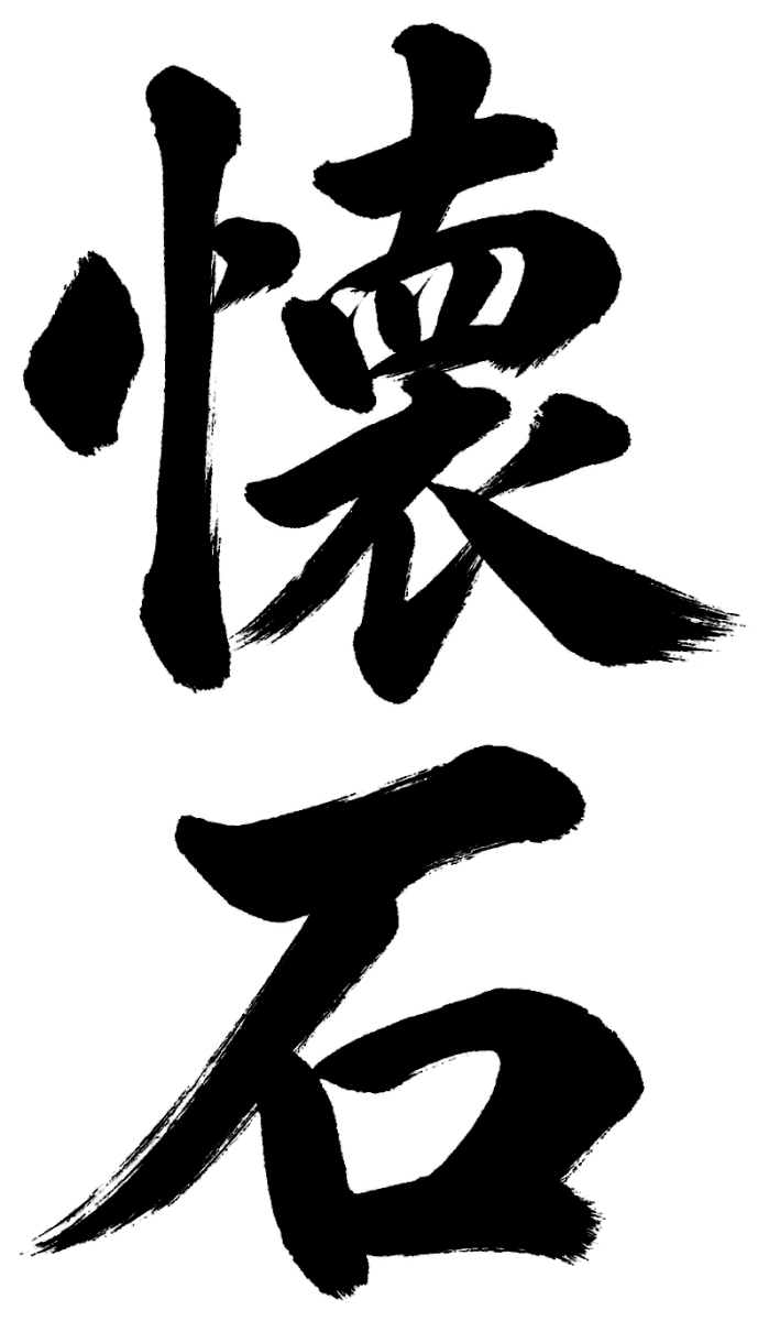 懐石