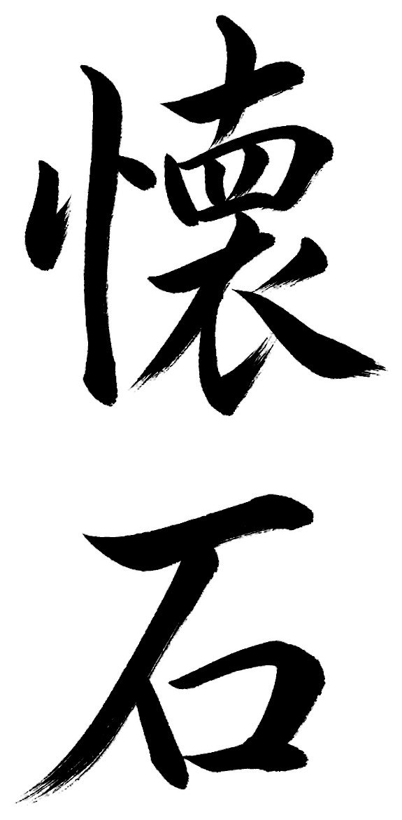 懐石