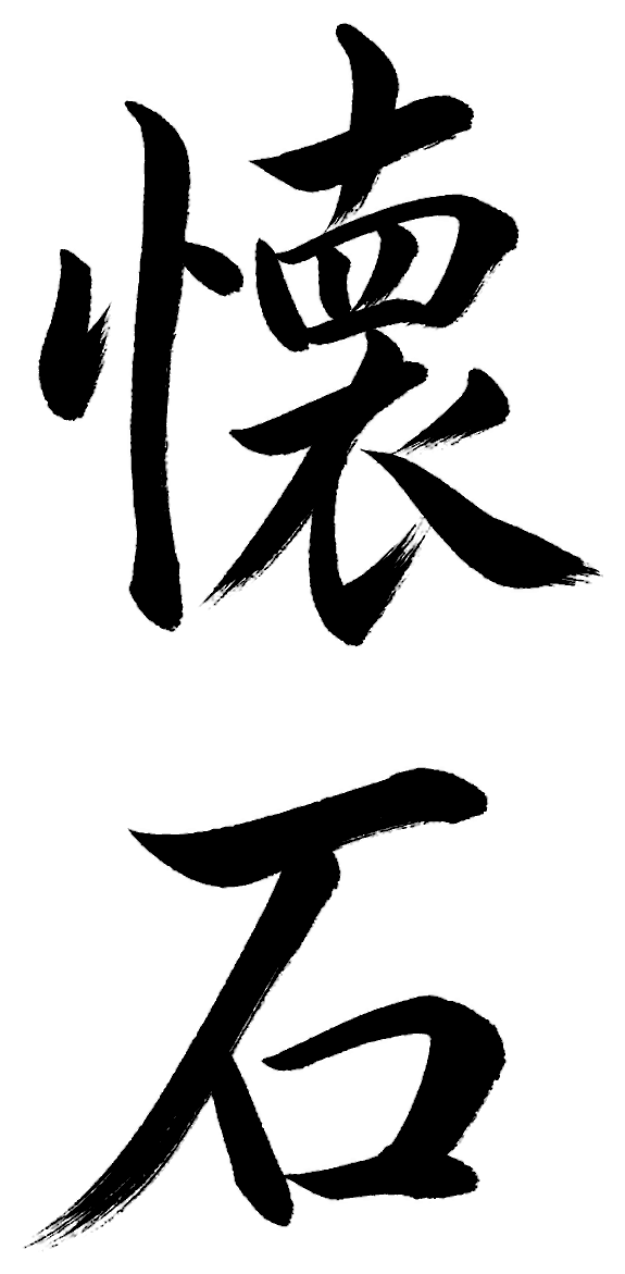 懐石