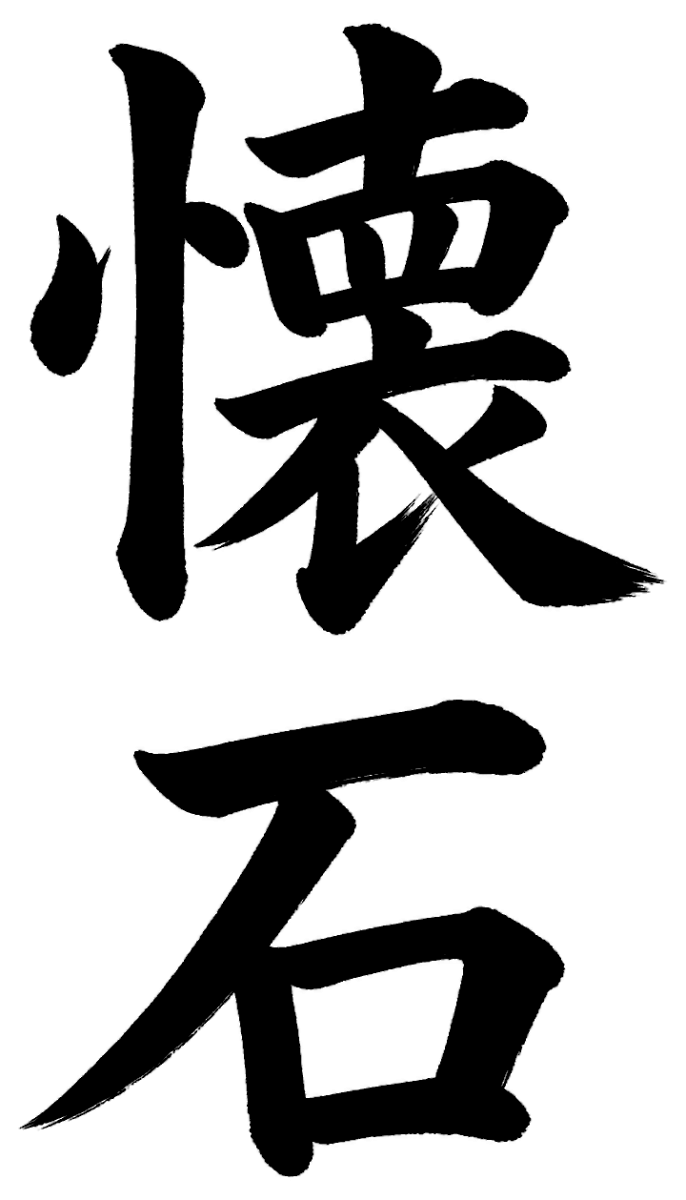 懐石