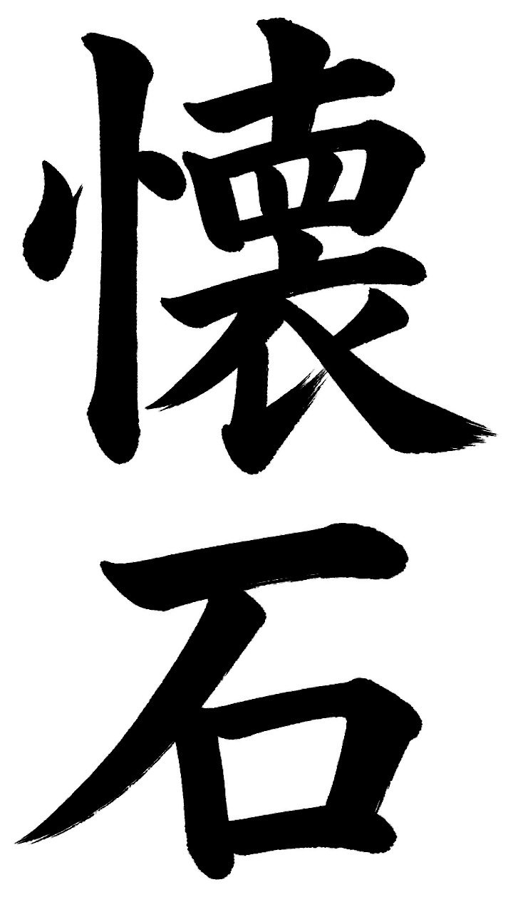 懐石