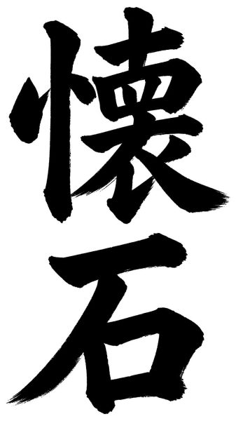 懐石