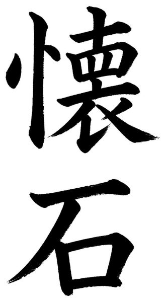 懐石