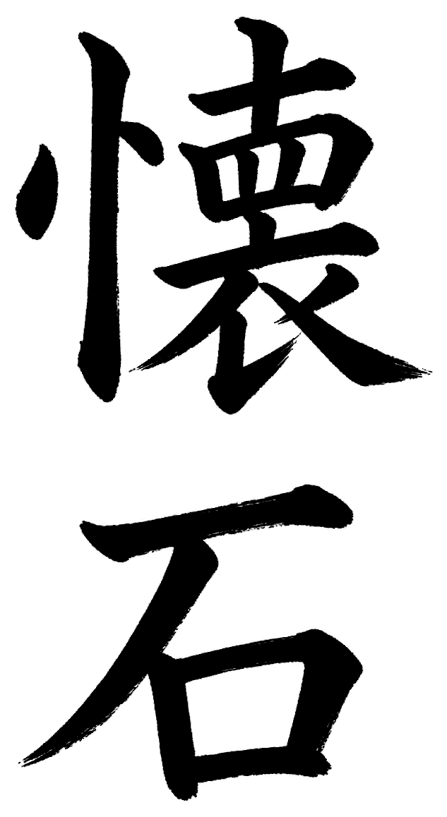 懐石