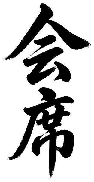 会席