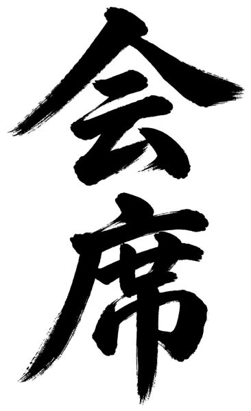 会席